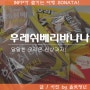 후레쉬베리 딸기 바나나 상콤달콤한 오리온 봄 시즌 신상과자 칼로리 정보