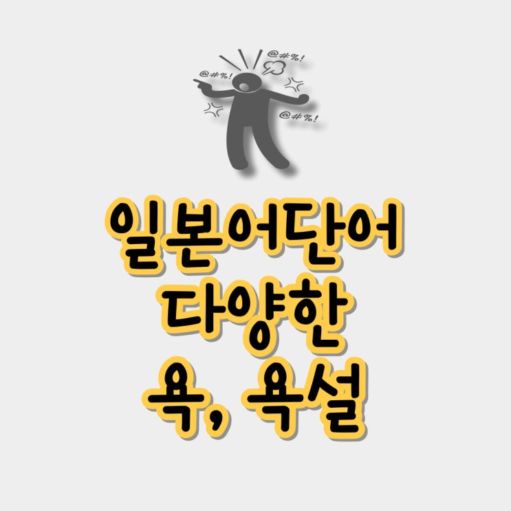 일본어단어 욕, 다양한 욕설 표현 문장 : 네이버 블로그