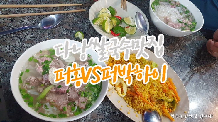 다낭쌀국수맛집 다낭3대쌀국수 퍼홍 vs 퍼박하이