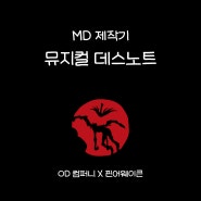 [MD 제작기] 뮤지컬 데스노트 DEATH NOTE 앵콜공연 굿즈 제작 후기