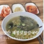 제주 김녕 해수욕장 근처 : 장안 해물 보말 칼국수 (아침해장, 메뉴판)