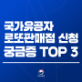 국가유공자 로또 복권 판매점 신청 궁금증 TOP3