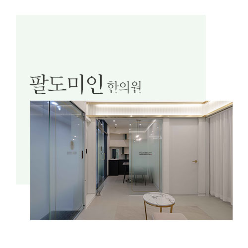 쾌적한 치료를 위한 한의원 리모델링 시공사례 ㅣ실패없는 부산병원인테리어 : 네이버 블로그