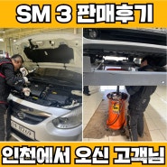 인천에서 중고차는유미카를 찾아주신 고객님! SM3 판매후기