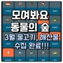 모동숲] 모여봐요 동물의 숲! 3월 해산물과 물고기 완료 했습니다. (Feat. 실러캔스, 반딧불 오징어, 키다리게), 제비나비 추가!!