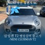 클럽맨 T2 멜팅실버 출고기 / MINI CLUBMAN T2 [MINI 부산] 김현지SC
