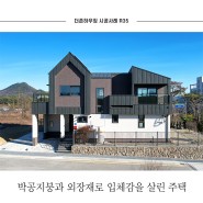 경상북도 안동시 박공지붕과 다양한 외장재로 입체감을 살린 고급주택