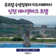 인천 제이앤파크 호텔 루프탑 수영장부터 키즈카페까지!!