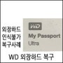 강남 외장하드복구 - WD 외장하드고장