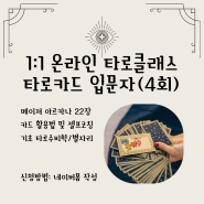 4월 일대일 온라인 타로클래스ㅣ새로운 멤버 모집(마음터치우주)