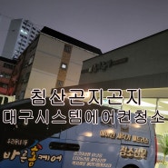 대구에어컨청소 지금 시스템에어컨청소는 필수 북구 침산곤지곤지