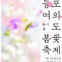 영등포 여의도 봄꽃축제 (23.04.04~23.04.09)