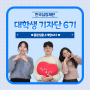 한국심장재단 대학생기자단 6기 <울림>팀을 소개합니다!