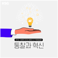 [HSG 콘텐츠 소개] 통찰과 혁신 - 임원교육/C레벨