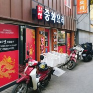 [인천/부평 맛집] 티엔 중화요리 전문, 중국요리 맛집