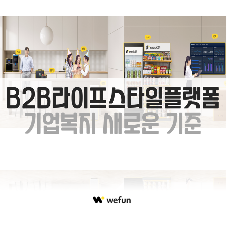B2B 기업복지 비즈니스플랫폼 위펀(WeFun) : 네이버 블로그