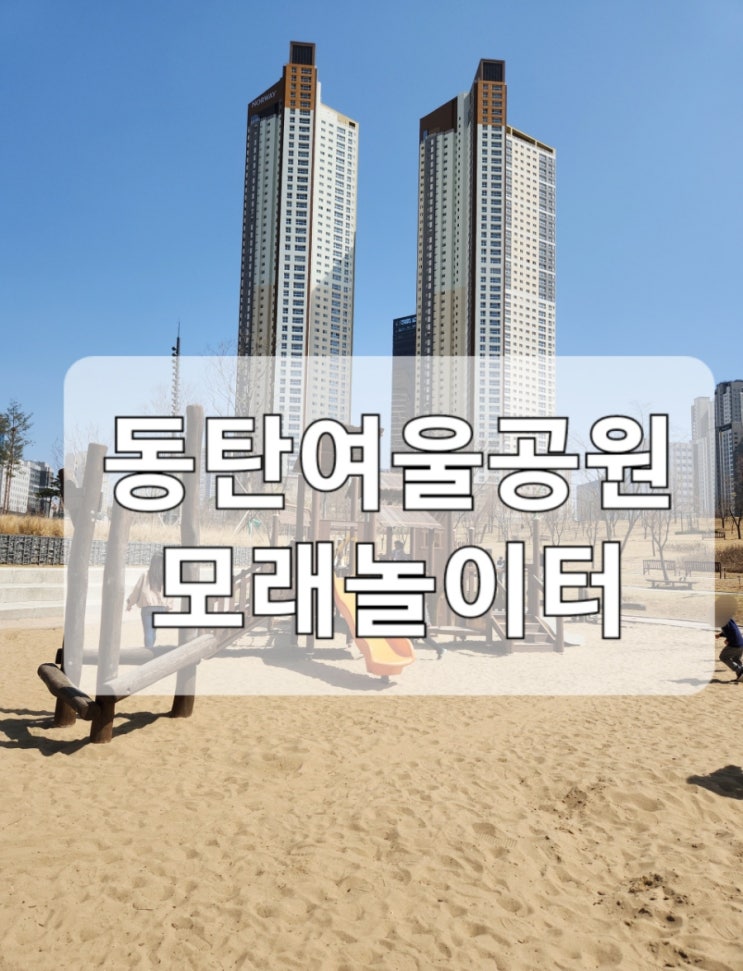 동탄2 놀이터투어 / 여울공원놀이터 : 네이버 블로그