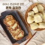 감자전 만들기 레시피 feat.우리가스토리 아이스 찐감자