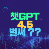 챗GPT 4를 넘어선 챗GPT 4.5가 온다