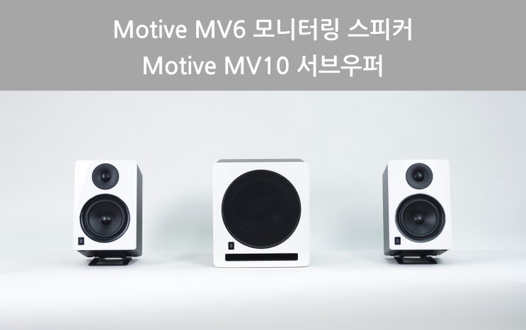 가락전자 사운드이즈 Motive MV6 MV10 고음질 가성비 모니터링 스피커 및 서브우퍼 청음기 - 좋군요 : 네이버 블로그
