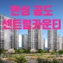 [경기도 안성] 안성 공도 센트럴카운티 분양정보!!!