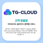 [TG-Cloud] 원스톱 클라우드 플랫폼 서비스 "TG-Cloud Platform"