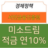 서민금융진흥원 미소드림적금 가입,신청,자격 연 10%이자 내용