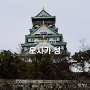 일본 오사카 가볼만한 곳 오사카 성 천수각 가는 법 입구