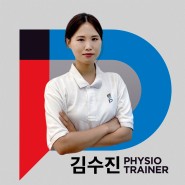 퍼포먼스피지오 트레이닝 센터 서울본점 김수진 트레이너