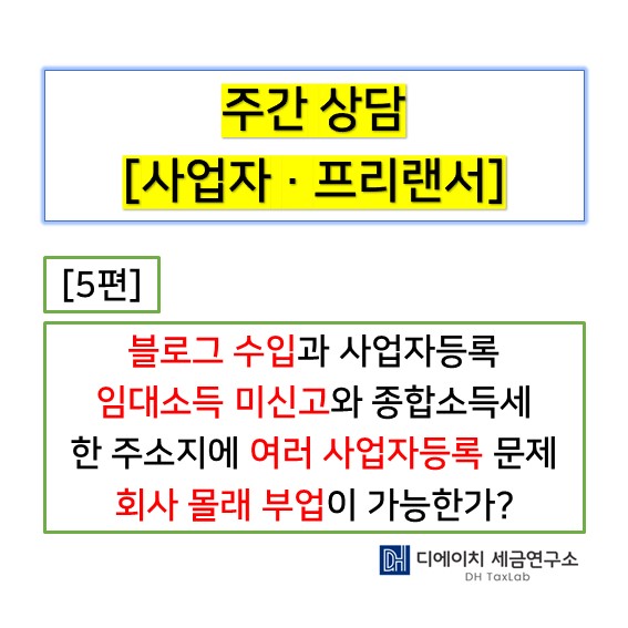 사업자 · 프리랜서 주간 상담 [5편] 블로그 수입과 사업자등록, 알바 4대보험 미가입, 회사 몰래 부업, 임대소득 미신고 종합 ...