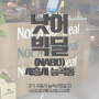 시흥 능곡동 캐주얼 와인 전문점 '낫어빅딜(NABD)' 리뷰