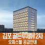 김포 골든루체뷰 2차 구래동 오피스텔 공급안내