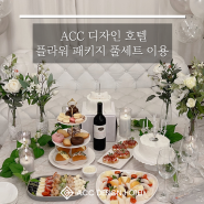 A.C.C DESIGN HOTEL : ACC 디자인 호텔 생일파티 하기 좋은 호텔