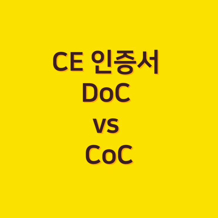 CE 인증시 DoC vs CoC 차이점 : 네이버 블로그