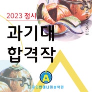 2023 서울과기대 정시 기초디자인 합격작 공개! 미대입시는 선릉미술학원 안테나