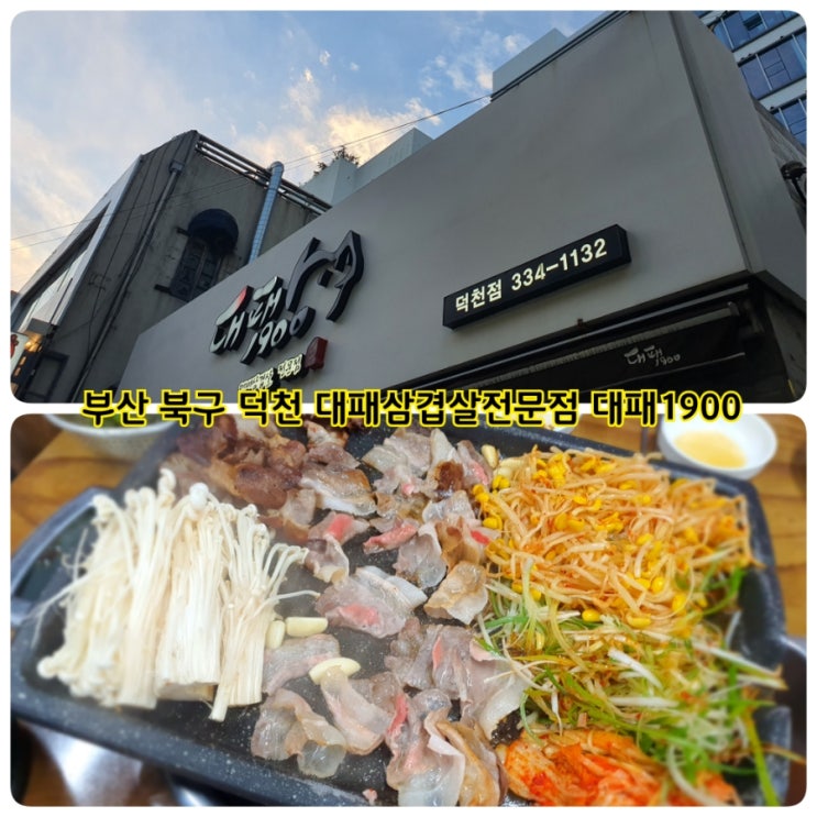 [먹거리] 부산 북구 덕천 대패삼겹살전문점 대패1900 : 네이버 블로그