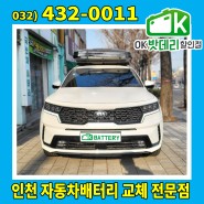 인천 쏘렌토 MQ4 배터리교체 / 로케트 AGM80 L4