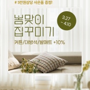 [할인정보] 봄맞이 집꾸미기 특가전🏠🌸 ~39% | 추가 10% 쿠폰, 사은품 증정, 커튼, 대방석, 발매트 · · ·