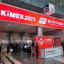 일반인이 코엑스 킴스 2023(KIMES 2023)에 가는 진짜 이유