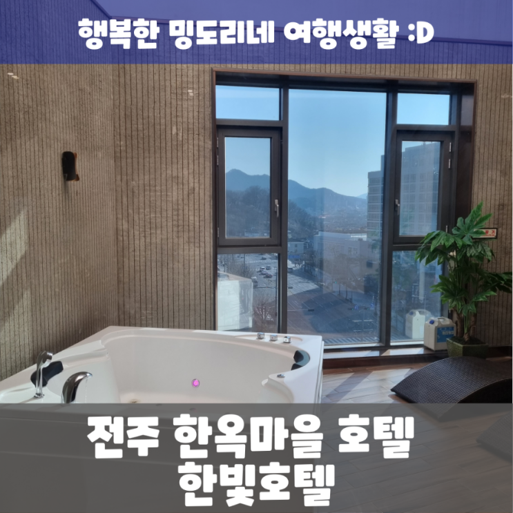전북 전주 숙소 :: 전주한옥마을 주변 뻥 뚫린 야경에 스파까지 즐길 수 있는 '한빛호텔' / 스위트 야외스파 더블 : 네이버 블로그