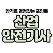 산업안전기사 과목별 공부 방법