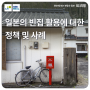 일본의 빈집 활용에 대한 정책 및 사례