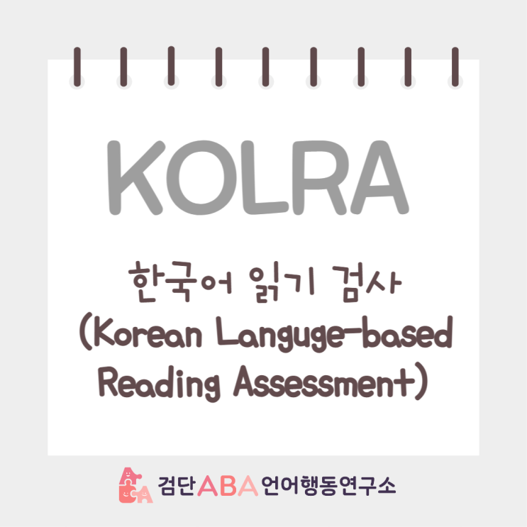 검단ABA언어행동연구소, KOLRA (한국어 읽기 검사) 언어 진단 평가 도구 : 네이버 블로그