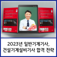 2023년 일반기계기사, 건설기계설비기사 전략