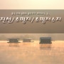 충북/진천/가볼 만한 곳/초평지/초평저수지