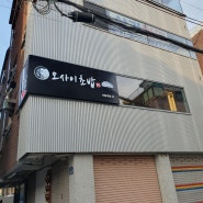서울대입구 갓성비 '오사이 오마카세' 샤로수길 맛집은 요기에요