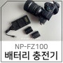 나이트코어 소니 미러리스 카메라 A7M4 충전기 NP-FZ100