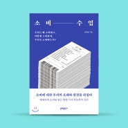 무엇을 어떻게 소비할 것인가 <소비수업>