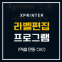 XPRINTER 라벨 편집 프로그램 (간단한 엑셀연동 가능)