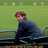 <머니볼> Moneyball 2011["쇼를 즐겨라!" 메이저리그 야구 실화]